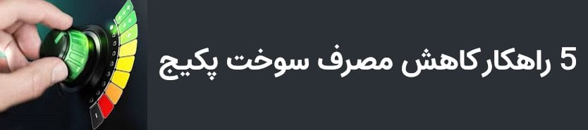 کاهش مصرف سوخت پکیج