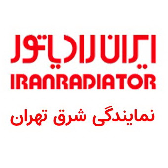 نمایندگی ایران رادیاتور شرق تهران