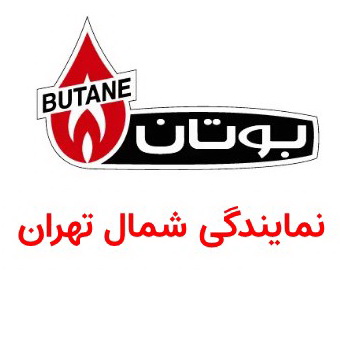 نمایندگی بوتان شمال تهران