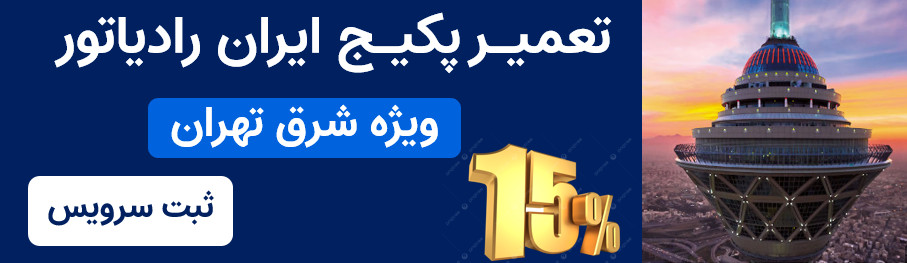 تعمیر پکیج ایران رادیاتور شرق تهران